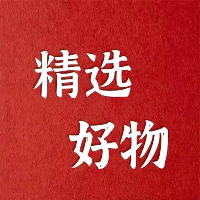 优选好物分享666