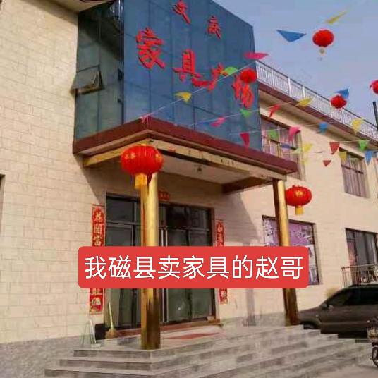 磁县文庆家具广场