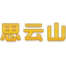 思云山