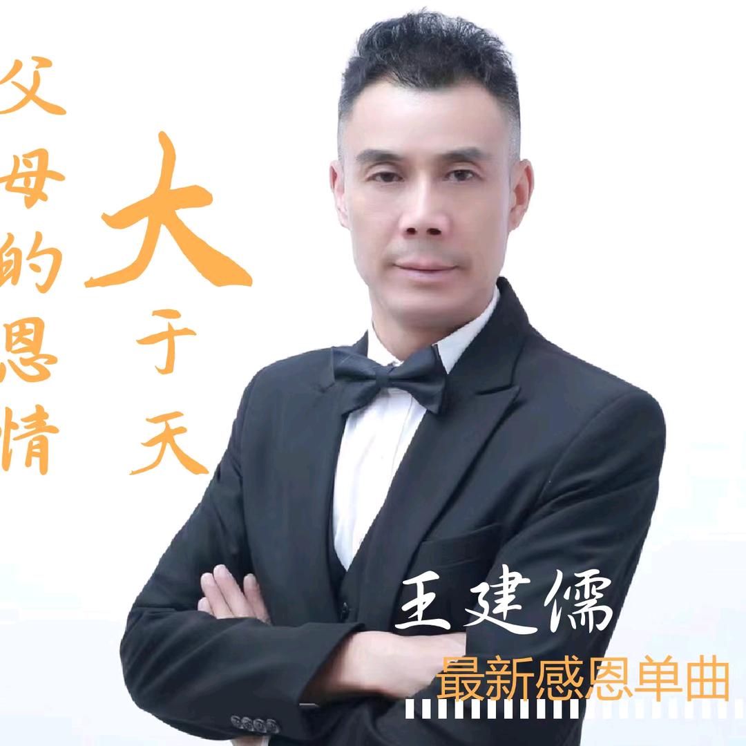 原创音乐人：王建儒铁粉