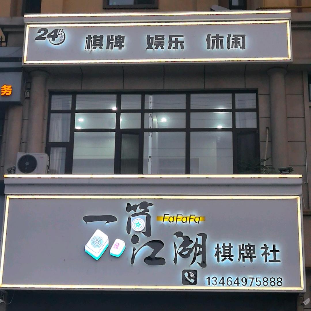 海城一筒江湖棋牌室