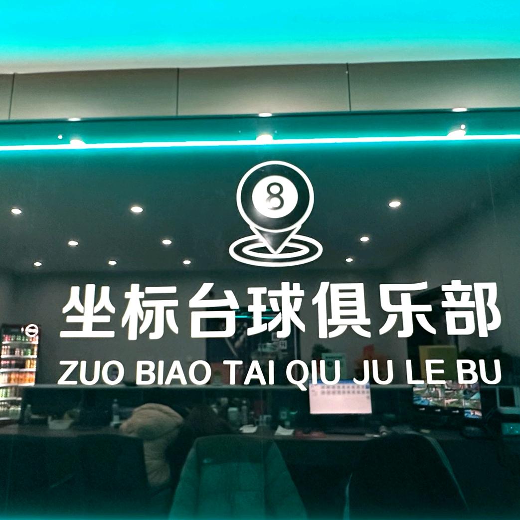 威县坐标台球🎱🎱