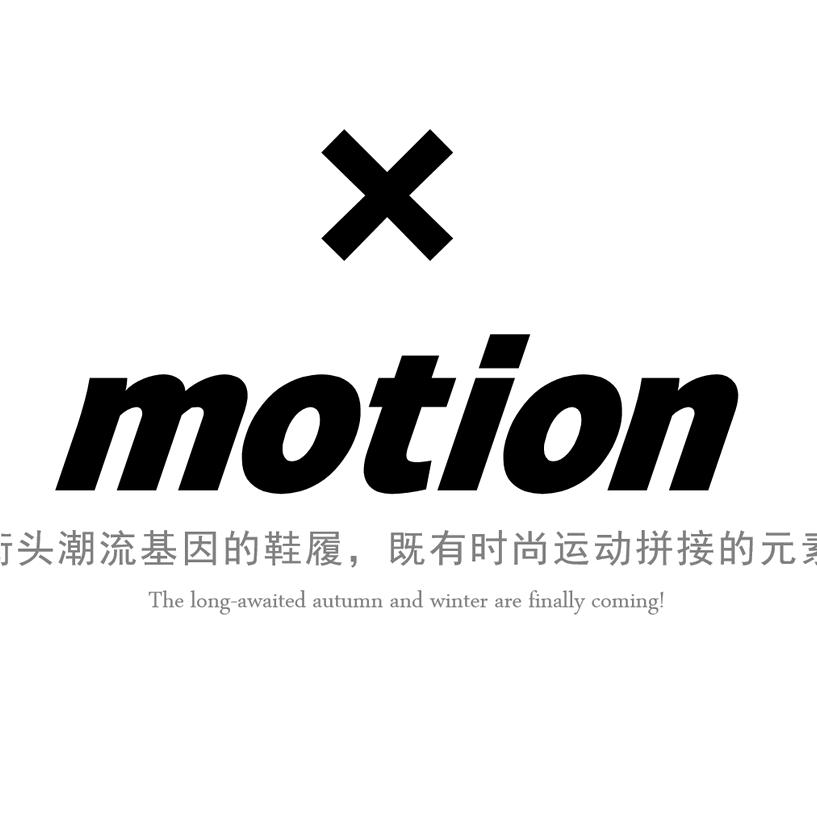 X-motion运动潮鞋
