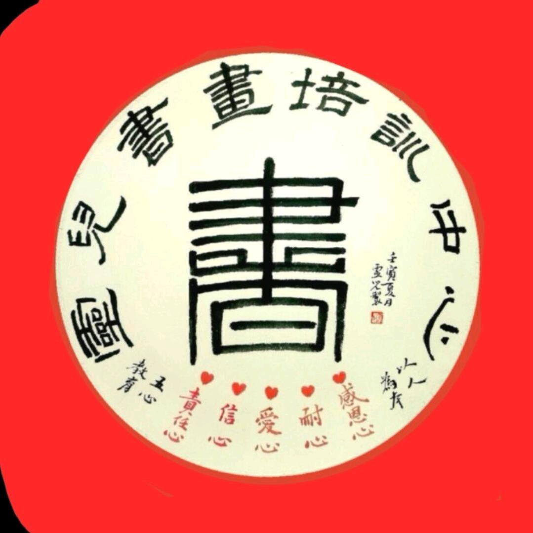 灵儿书画