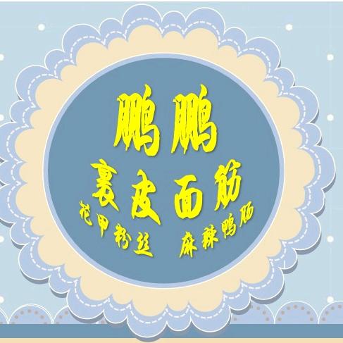 鹏鹏裹皮面筋南海店