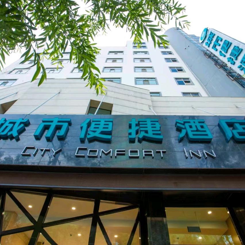 城市便捷酒店(西宁力盟商业街店)专用号