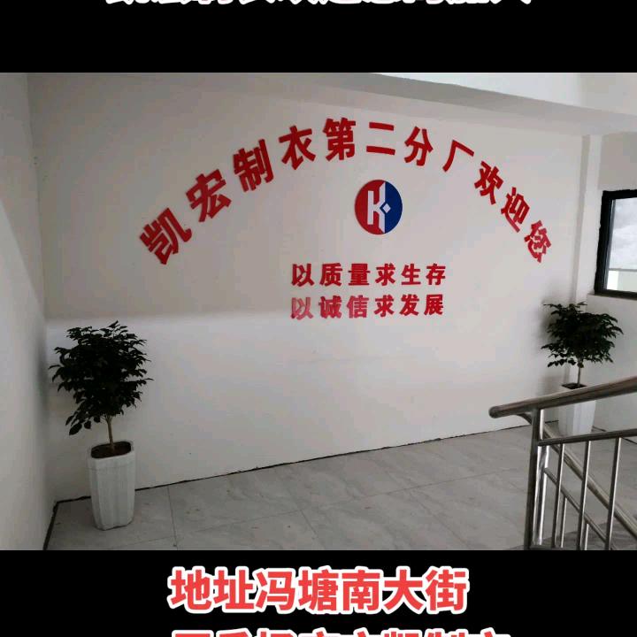 凯宏制衣有限公司
