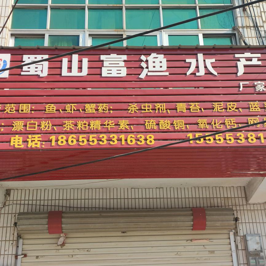 蜀山富渔水产