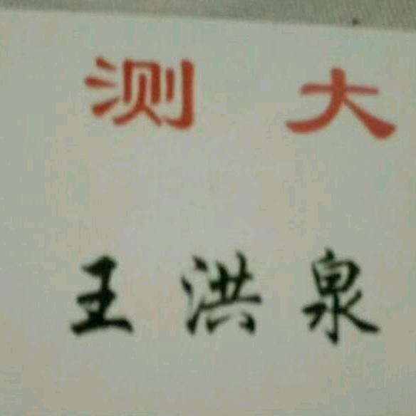 预测大师王洪泉