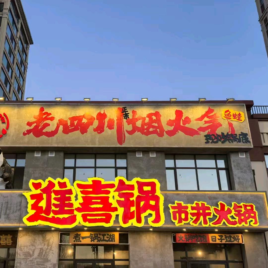 进喜锅市井火锅官方号