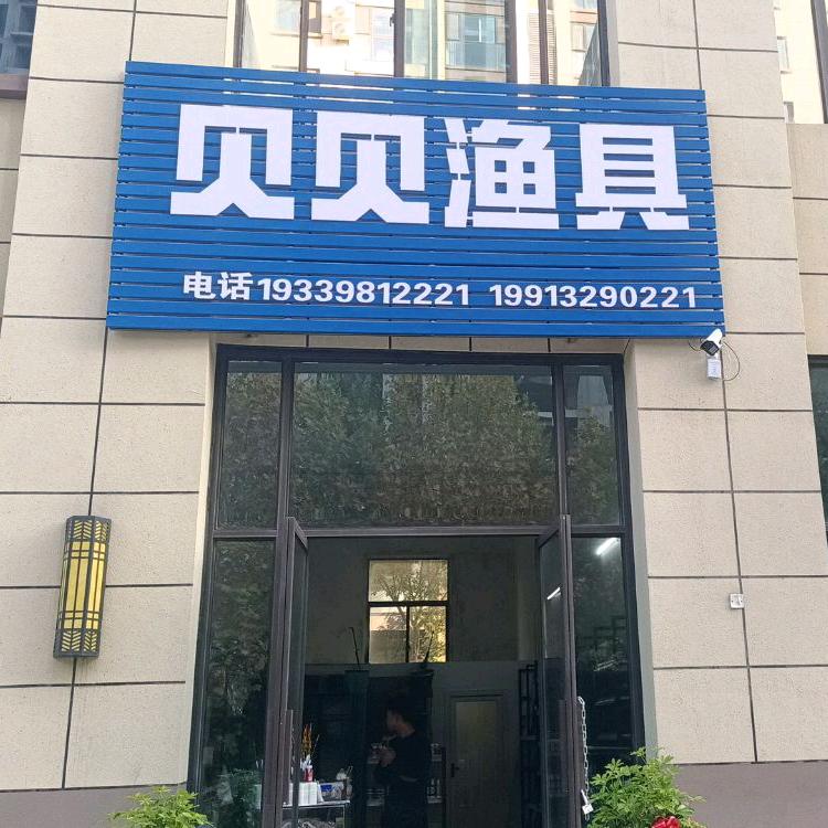 贝贝渔具