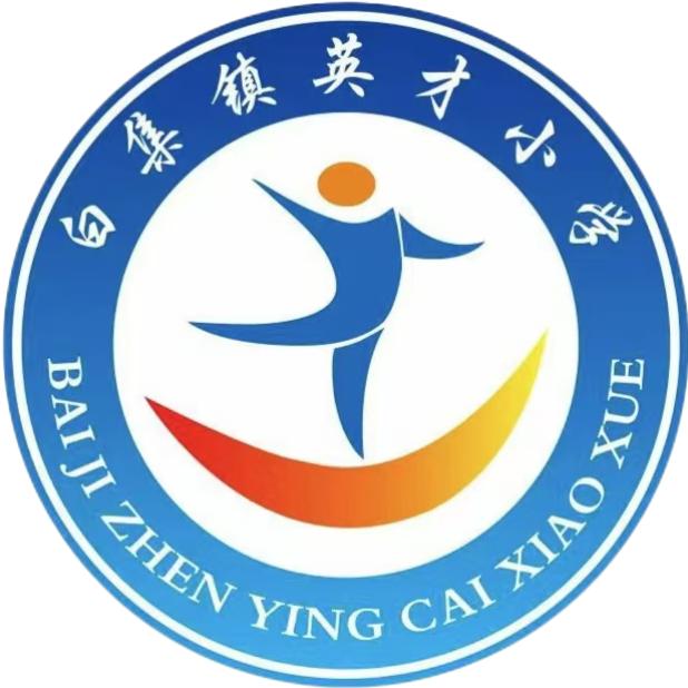 沈丘县白集镇英才小学
