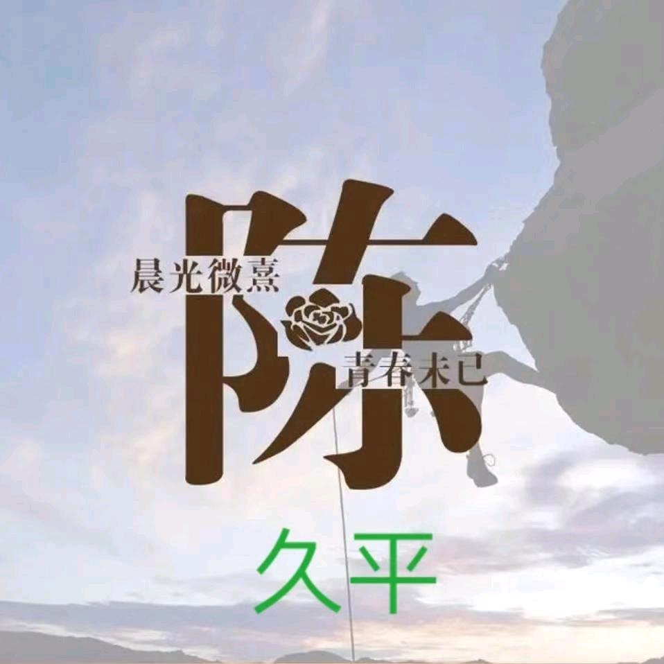 久平