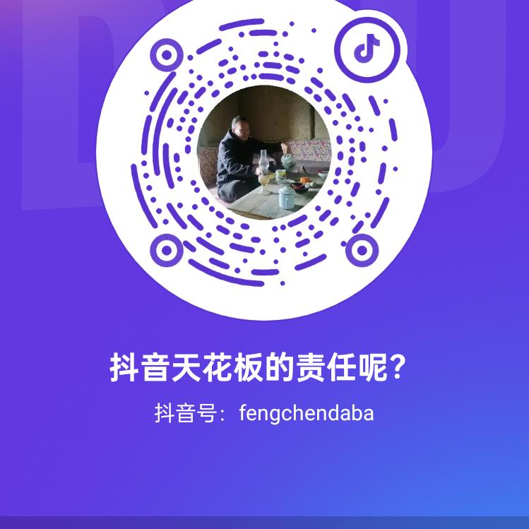 抖音天花板的责任呢？