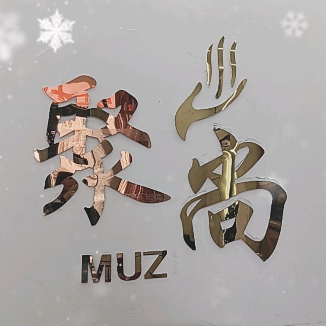 紫欣园聚尚木子