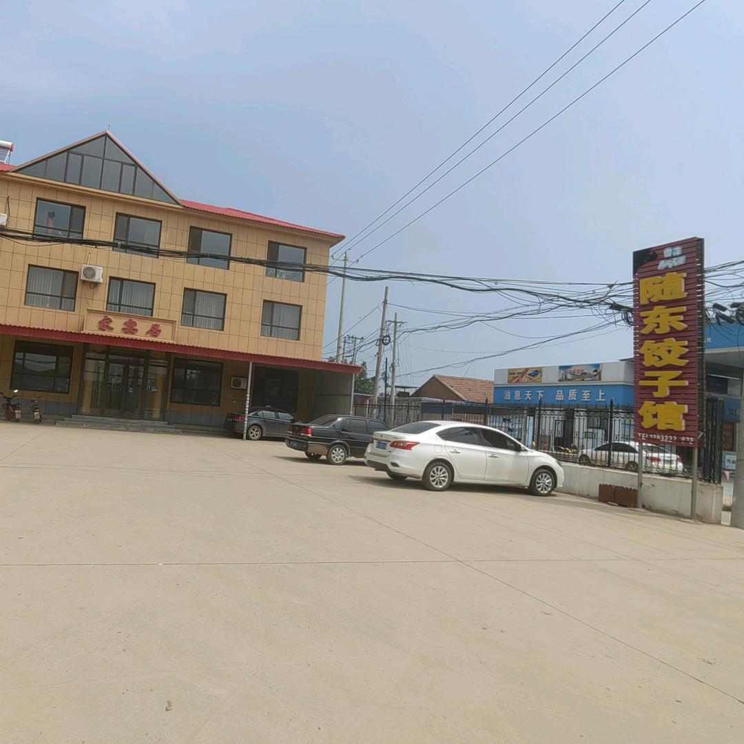 家宴居随东饺子馆