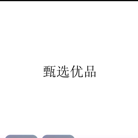 甄选优品B