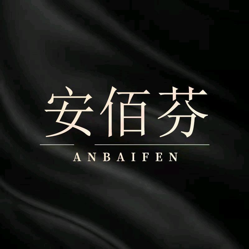 安佰芬内衣旗舰店