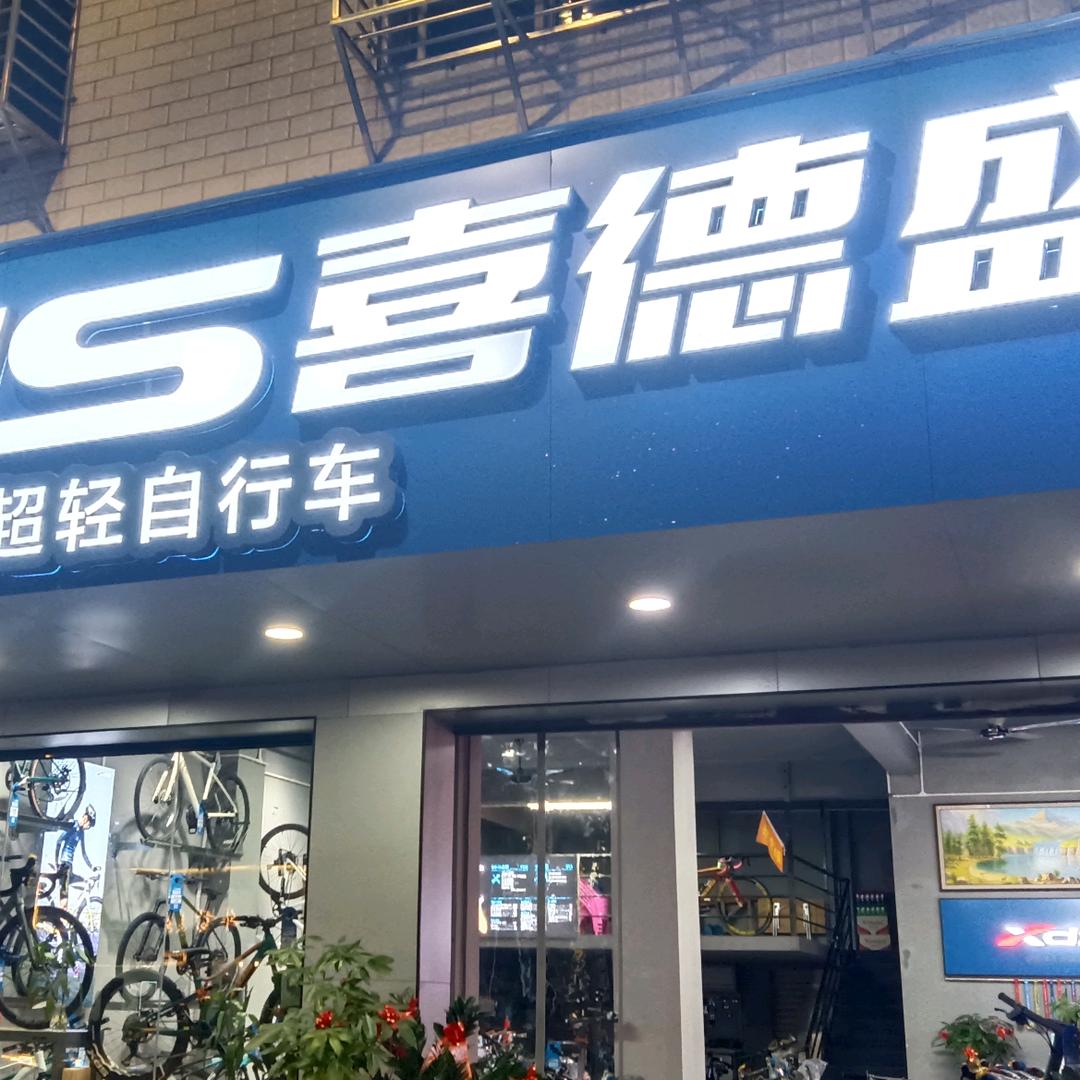 晋江内坑喜德盛&安海喜德盛超轻自行车