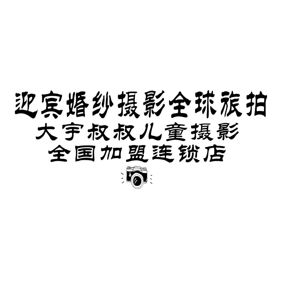 大宇叔叔儿童摄影   迎宾婚纱摄影名见证