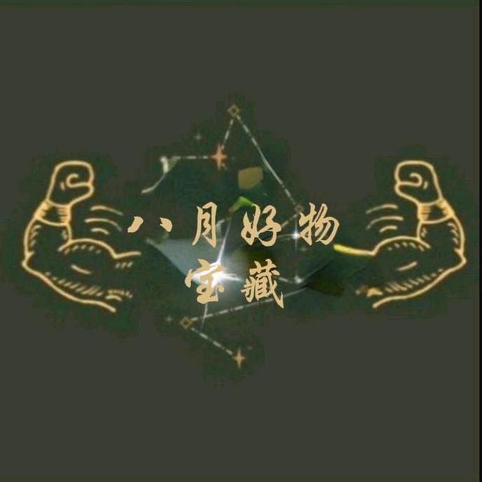 八月 好物宝藏