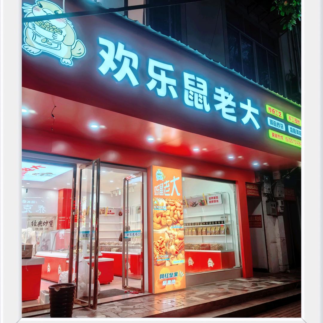 欢乐鼠老大 坚果炒货店