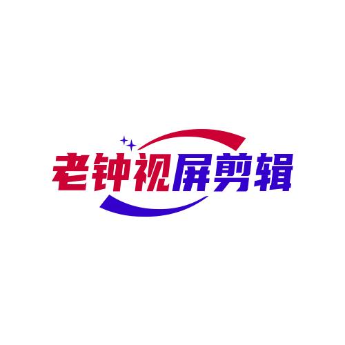 老钟视频剪辑