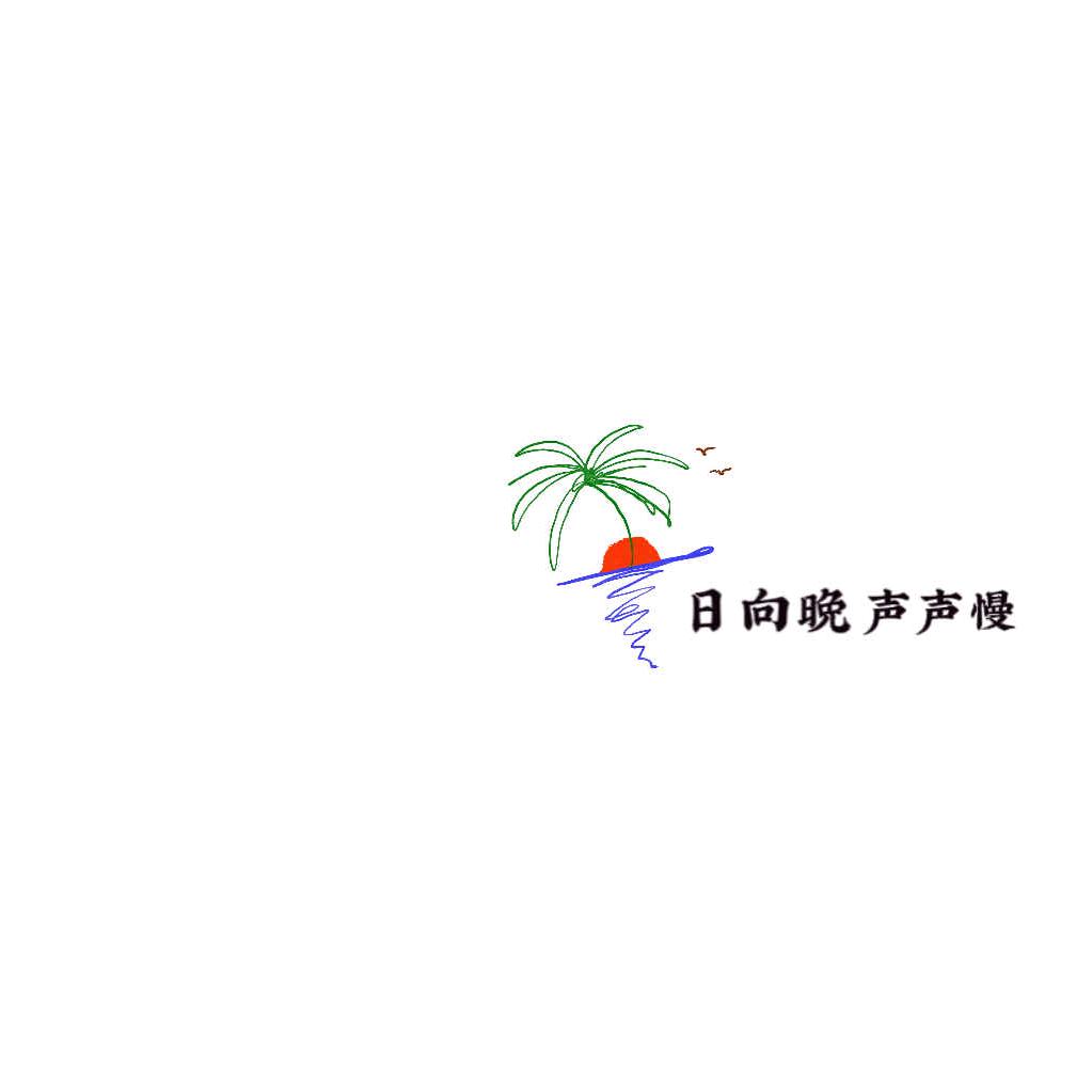 不晚 -