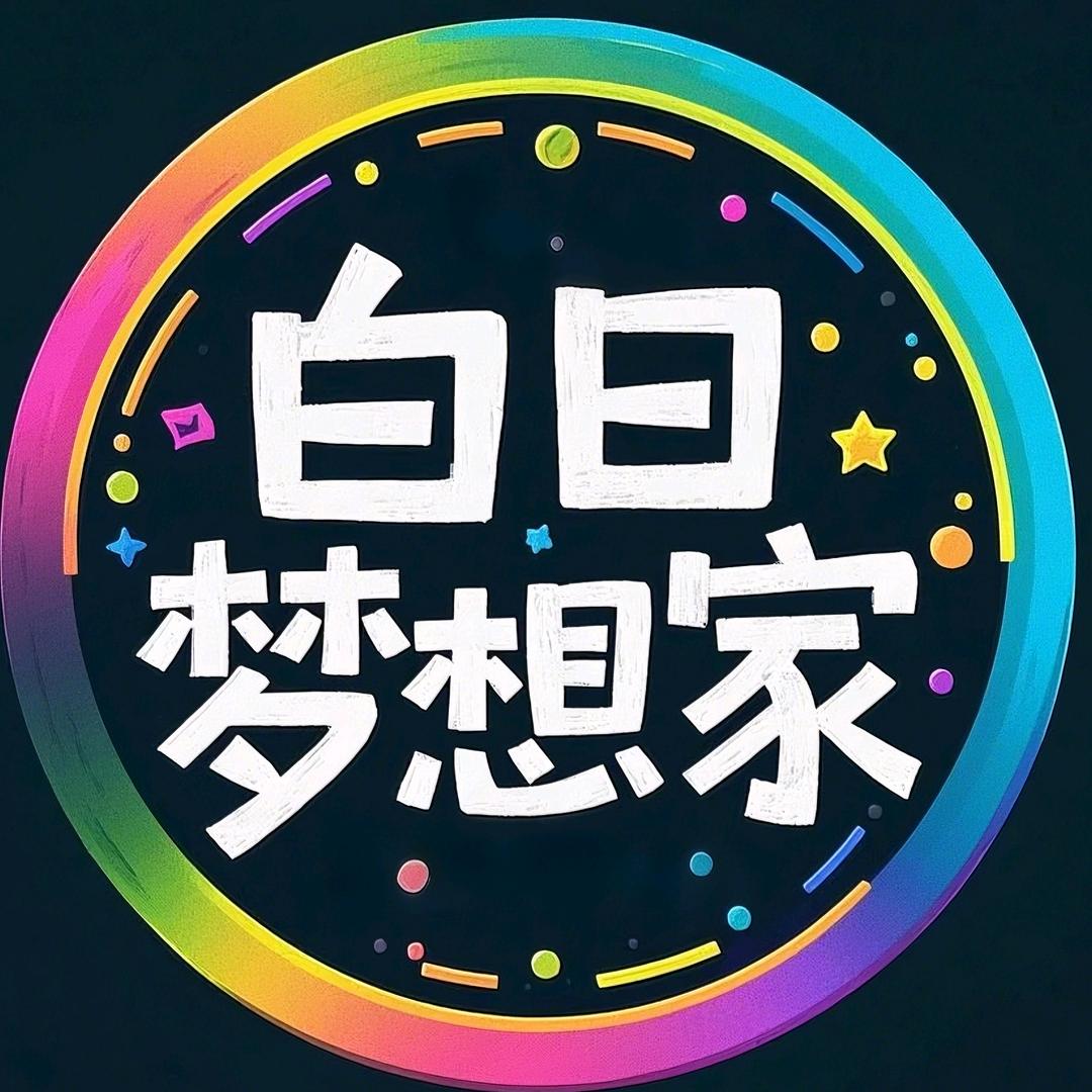 白日梦想家