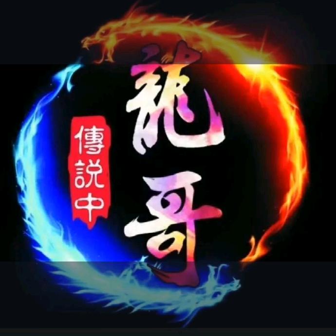 传说中的龙哥🎤🦂️