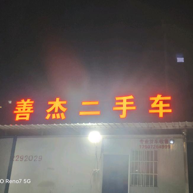 利川市善杰二手车交易有限公司