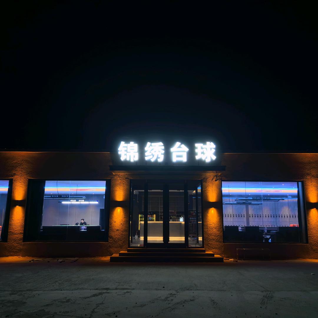 固安锦绣台球俱乐部官方号