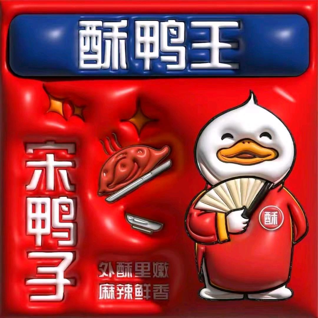 酥鸭王黄石店