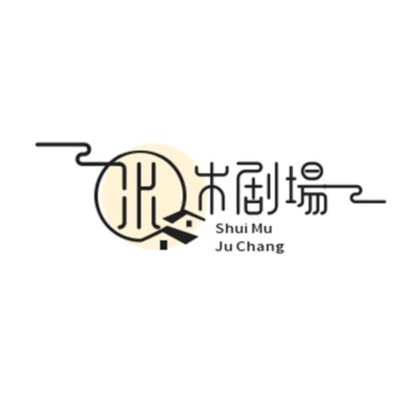 水木剧场