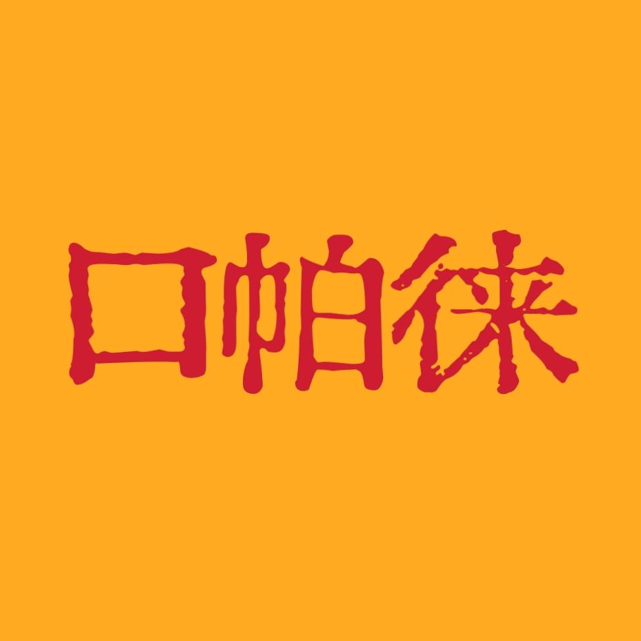 口帕徕（滇派美食）
