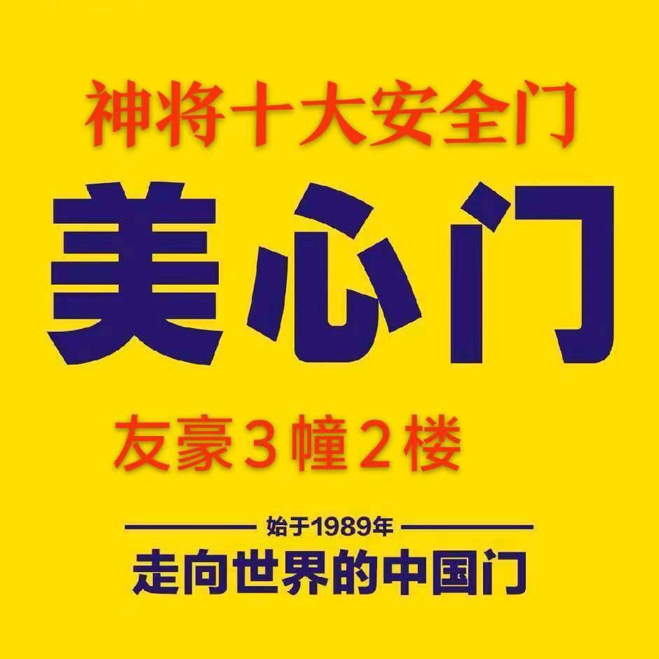 神将安全门(友豪国际家居店)专用号