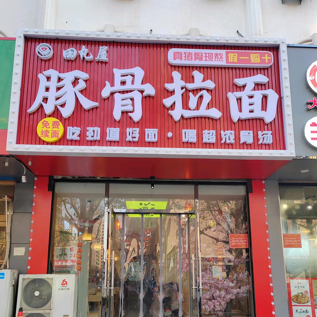 田丸屋日式料理(玉田店)官方号