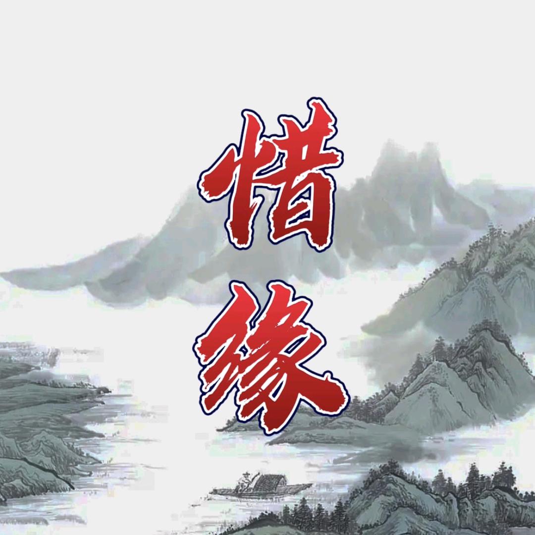 惜缘、