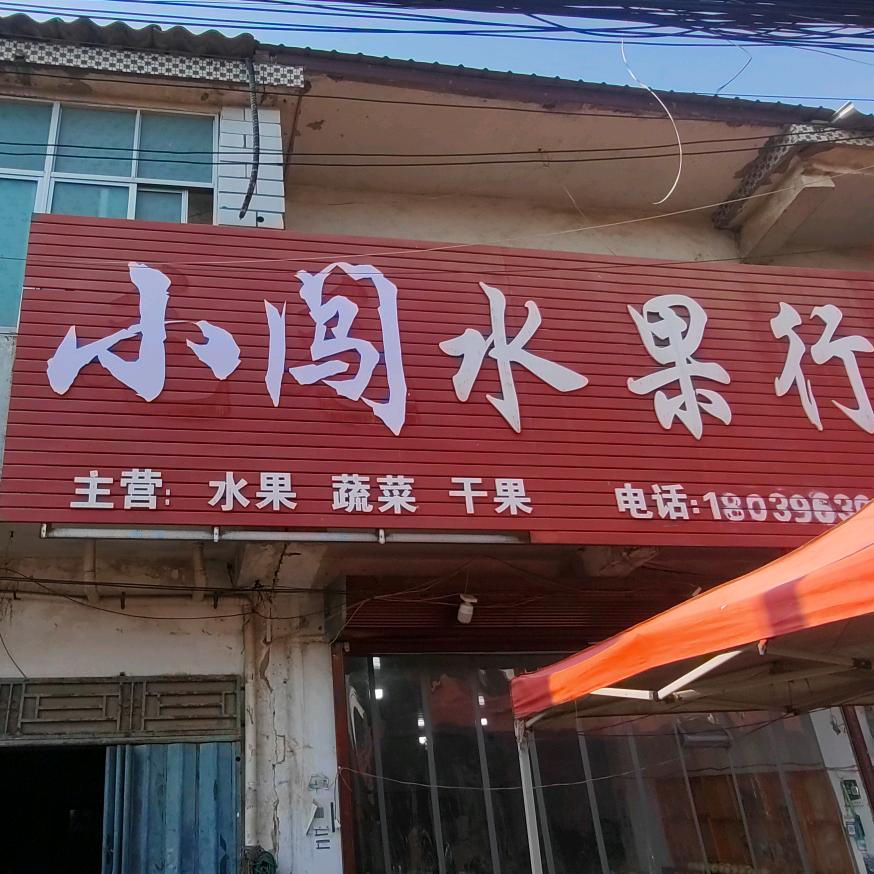 小闯,水果行YXIN