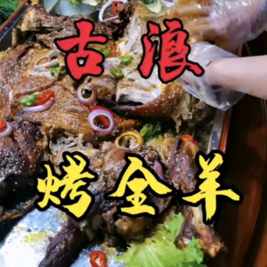 甘肃—古浪—金瑞生态土窑烤羊哥