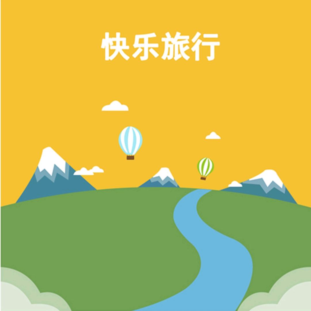 开心玩｜甄选旅行官