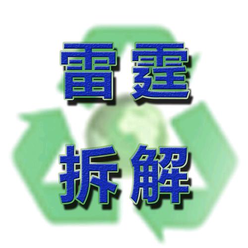 晓雷哥🌴废品那些事