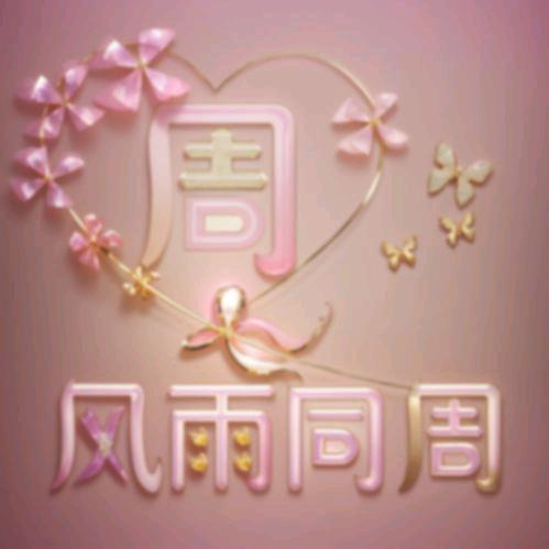 ꧁💞周꧂💕