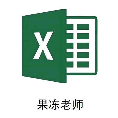 Excel果冻老师
