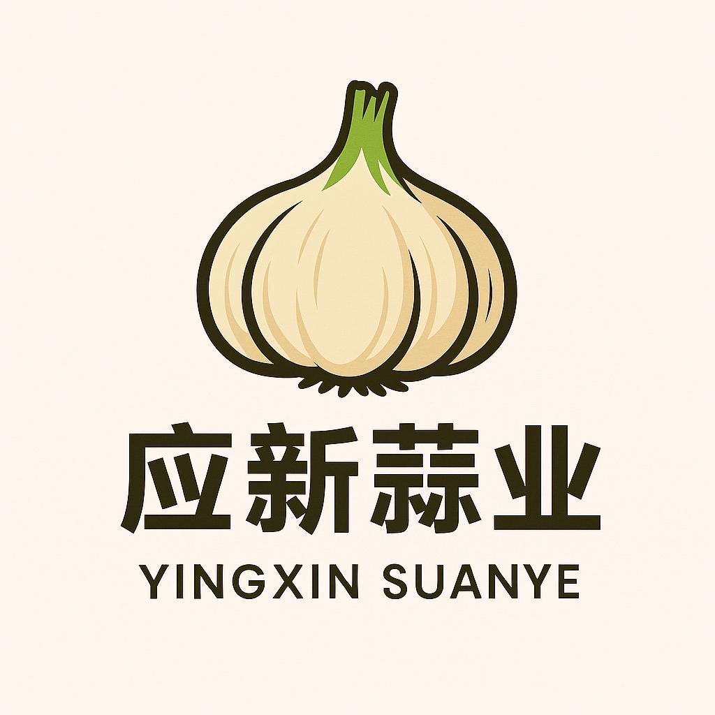 应新蒜业🧄