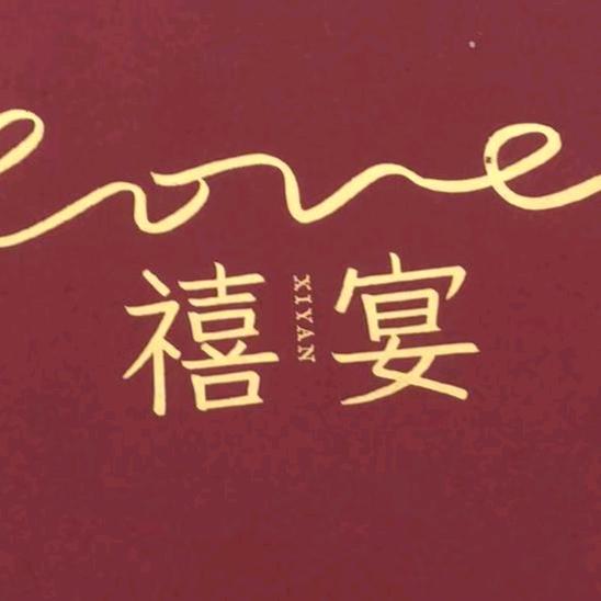 普洱禧宴婚宴艺术中心