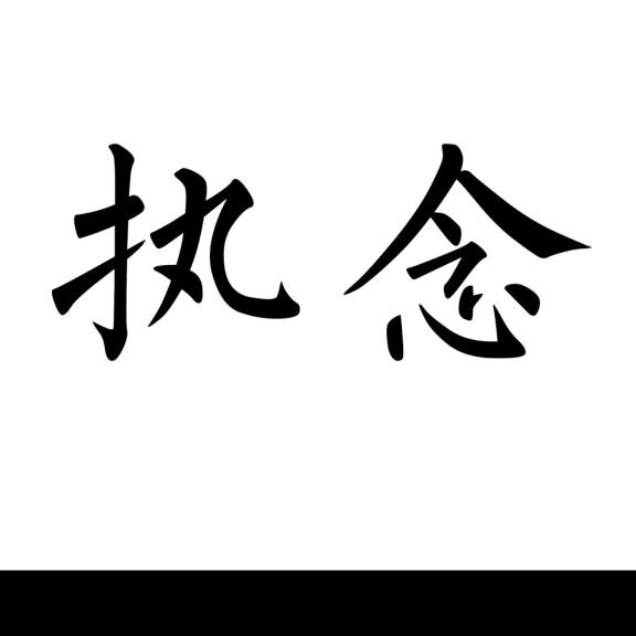 @@执念！！！