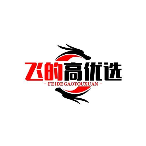飞的高的优选