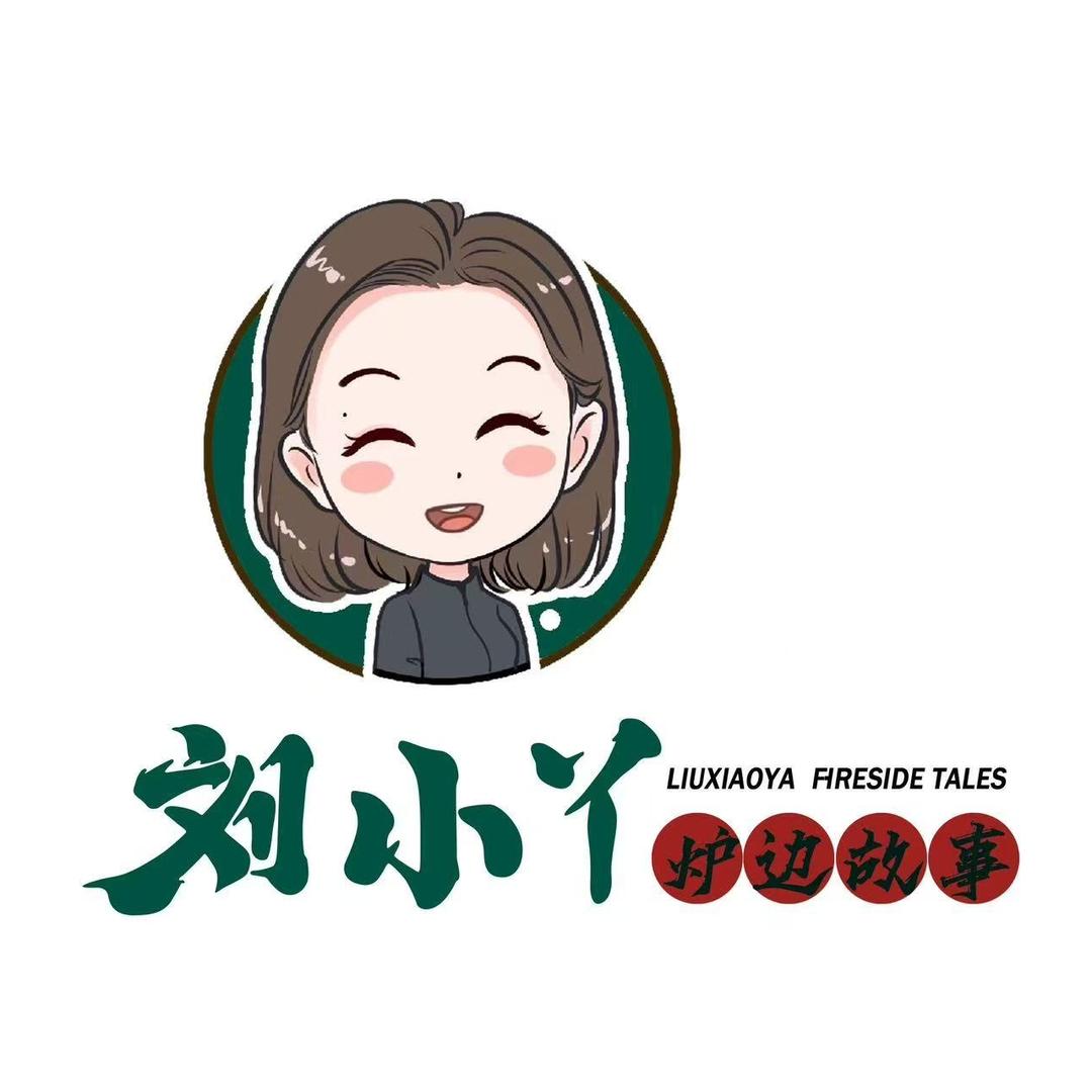刘小丫炉边故事
