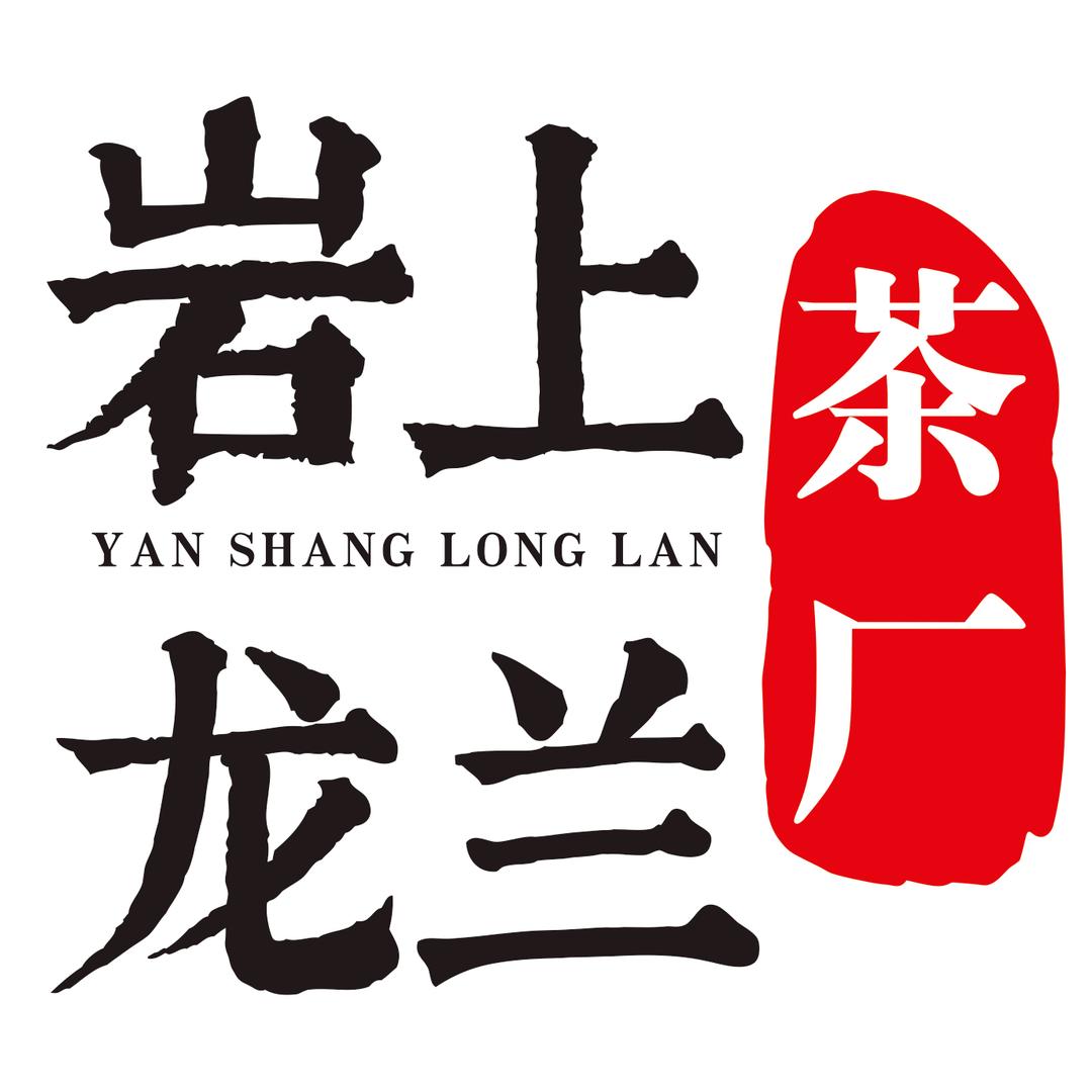 岩上龙兰茶厂